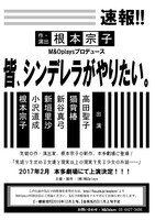 M&Oplaysプロデュース「皆、シンデレラがやりたい。」速報