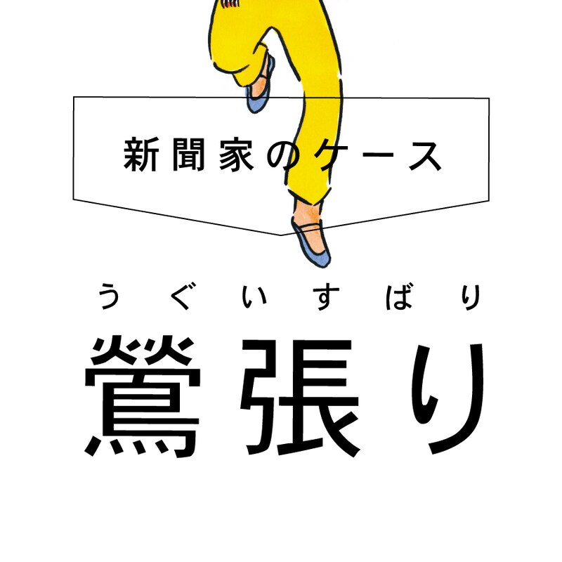 「新聞家のケース『鶯張り』」ビジュアル