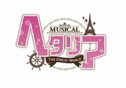 ミュージカル「ヘタリア~The Great World~」ロゴ