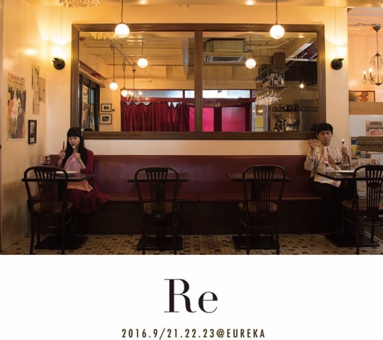 イベント「Re」のビジュアルモデルに、藤田貴大＆青柳いづみ