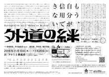 水素74%「外道の絆」チラシ裏
