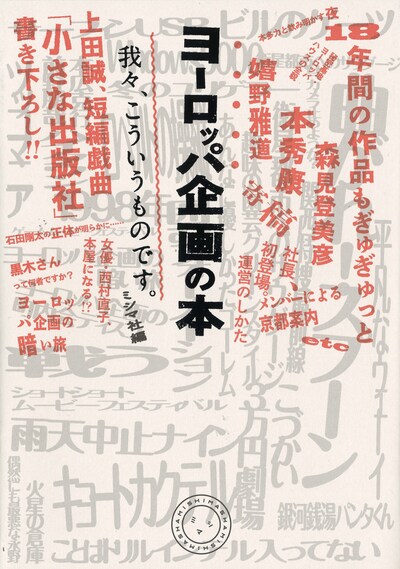 「ヨーロッパ企画の本 我々、こういうものです。」