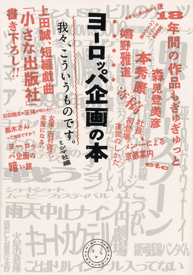 「ヨーロッパ企画の本 我々、こういうものです。」