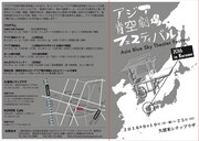 「アジア青空劇場フェスティバル 2016 in KURUME」チラシ