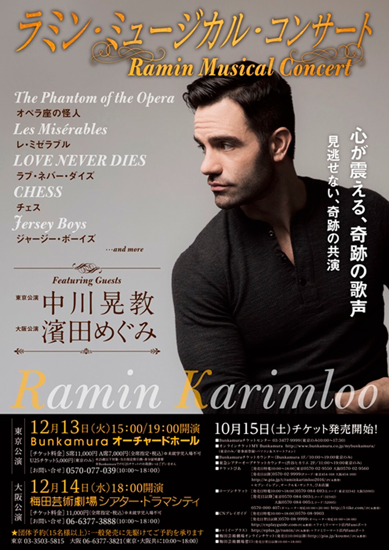 ラミン・カリムルー単独コンサート、ゲストに中川晃教と濱田めぐみ