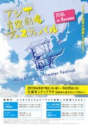 「アジア青空劇場フェスティバル 2016 in KURUME」ポスター