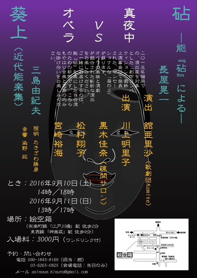 真夜中VSオペラ「葵上／砧」チラシ