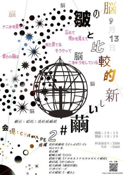 「脳の皺と比較的新しい繭 #2」チラシ
