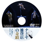 「ナミヤ雑貨店の奇蹟」ディスク