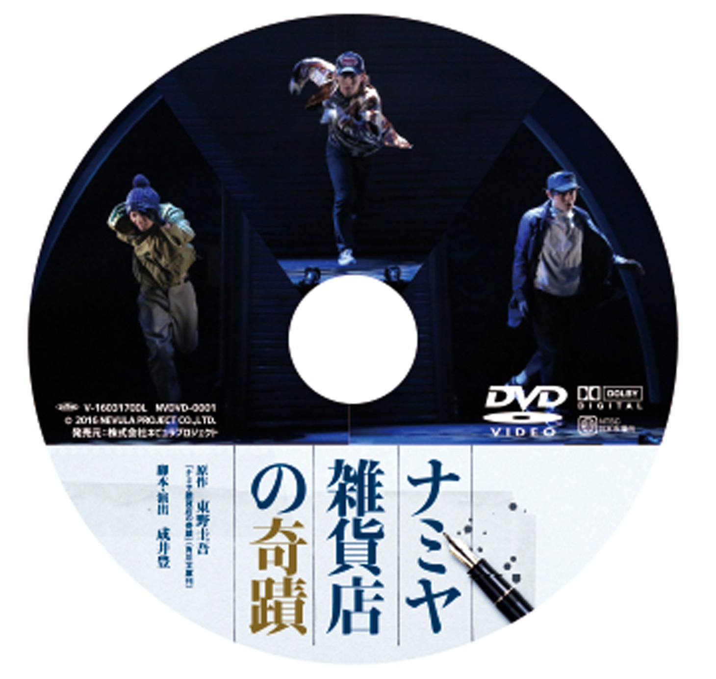 「ナミヤ雑貨店の奇蹟」ディスク