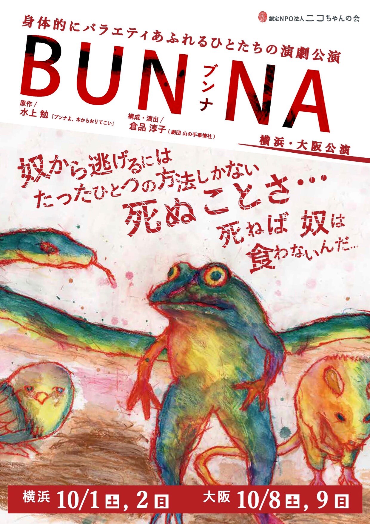 多様な身体で作り出す、倉品淳子演出「BUNNA」が横浜・大阪で