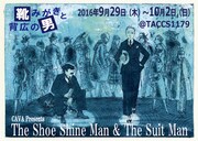 CAVA「靴みがきと背広の男」チラシ表