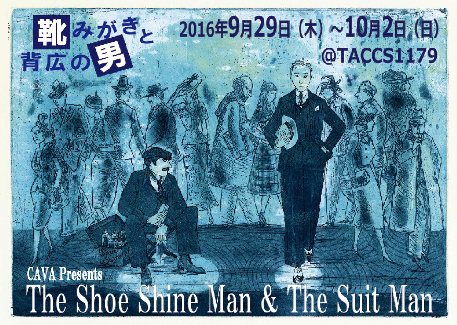 CAVA「靴みがきと背広の男」チラシ表