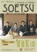 劇団民藝「SOETSU～韓くにの白き太陽～」チラシ表