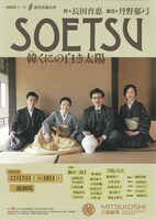 劇団民藝「SOETSU～韓くにの白き太陽～」チラシ表