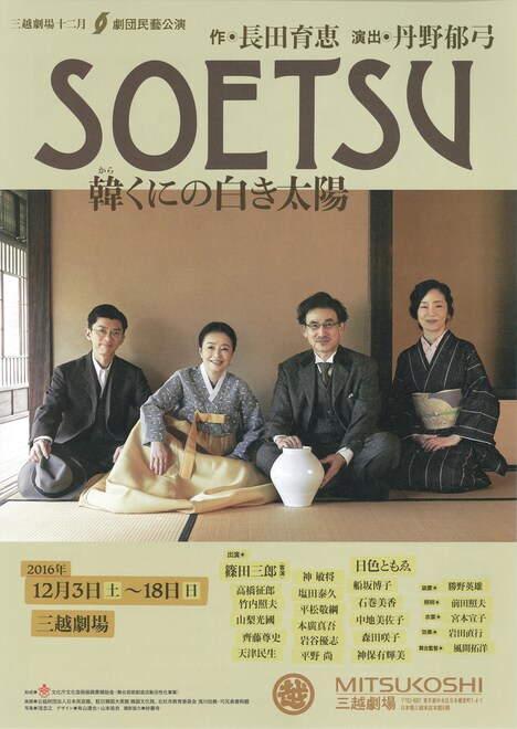 劇団民藝「SOETSU～韓くにの白き太陽～」チラシ表