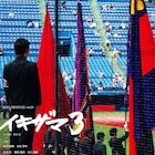 “応援”に懸ける団員達の「イキザマ」描く、RISU PRODUCEの代表作第3弾