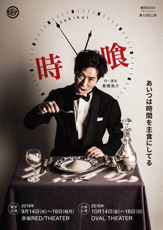 劇団5454 第10回公演「時喰-tokikui-」チラシ表