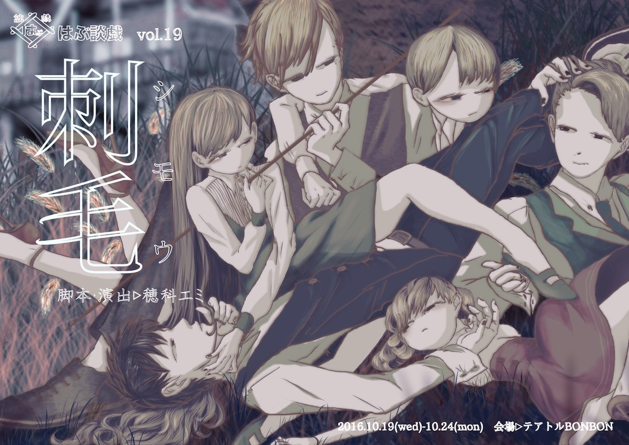 はぶ談戯新作「刺毛」避暑地のコテージを舞台に、“後戻りできない”男女描く