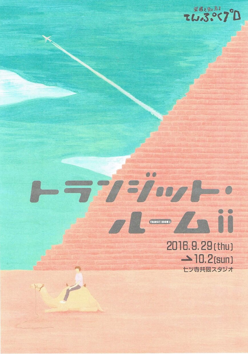 空港で待たされ続ける人々の気持ちは？てんぷくプロ15年前の作品を改稿再演