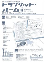 てんぷくプロ「トランジット・ルームii」チラシ裏
