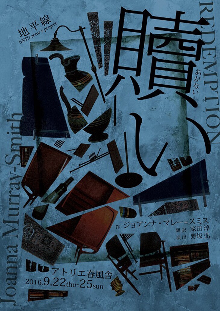 オーストラリア劇作家による会話劇「贖い」新国立劇場演劇研修所の修了生らで