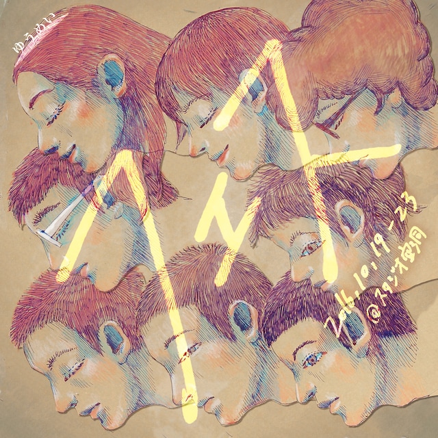 ゆうめい第4回公演「フェス」チラシ表