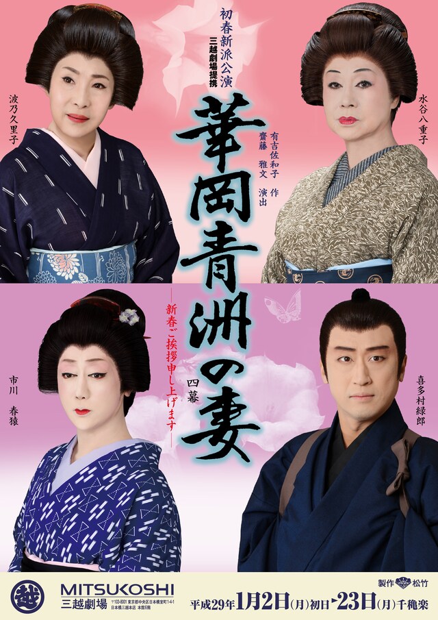 初春新派公演「華岡青洲の妻」チラシ表