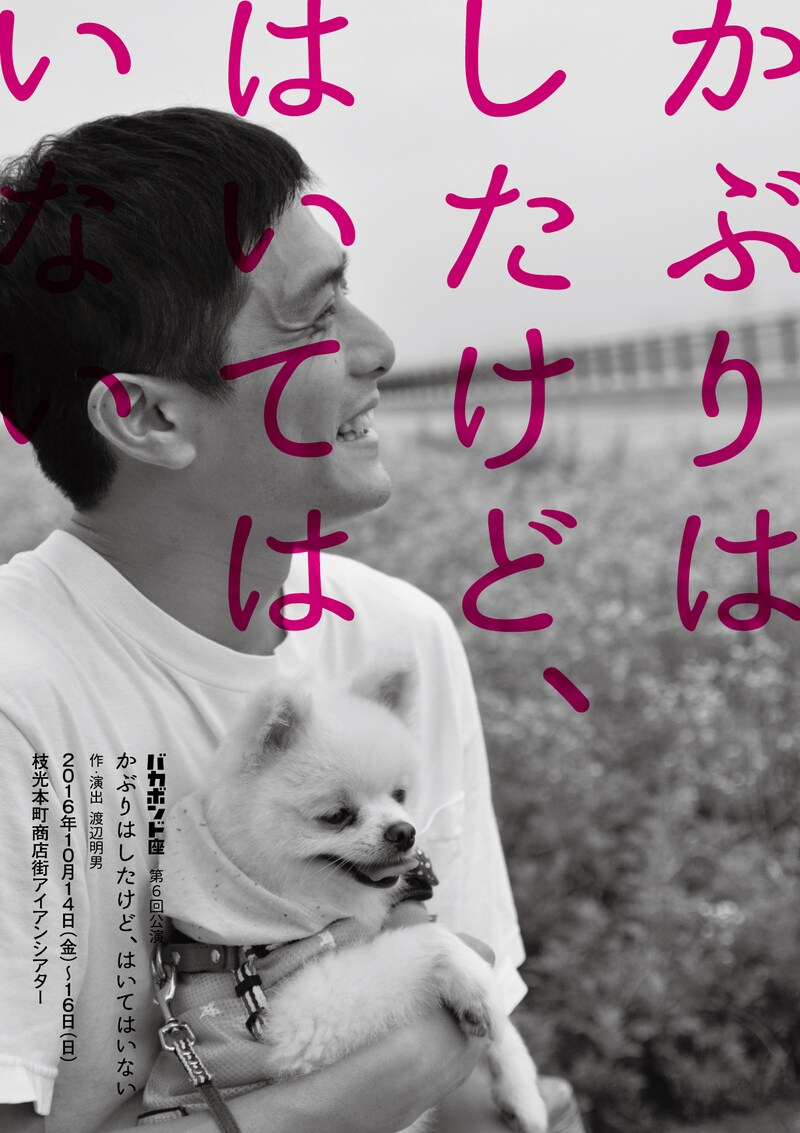 バカボンド座　第6回公演「かぶりはしたけど、はいてはいない」チラシ表