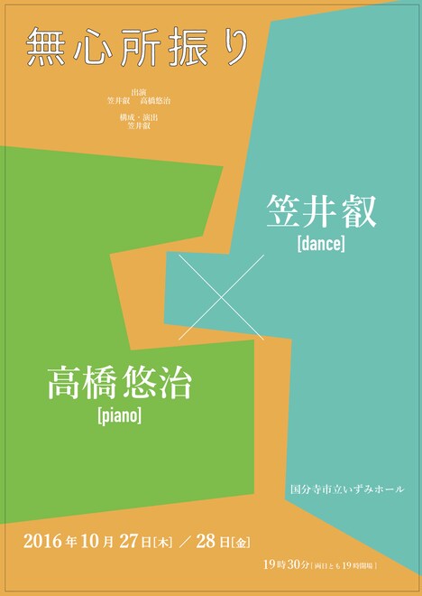 笠井叡×高橋悠治 「無心所振り」チラシ表