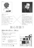 笠井叡×高橋悠治 「無心所振り」チラシ裏