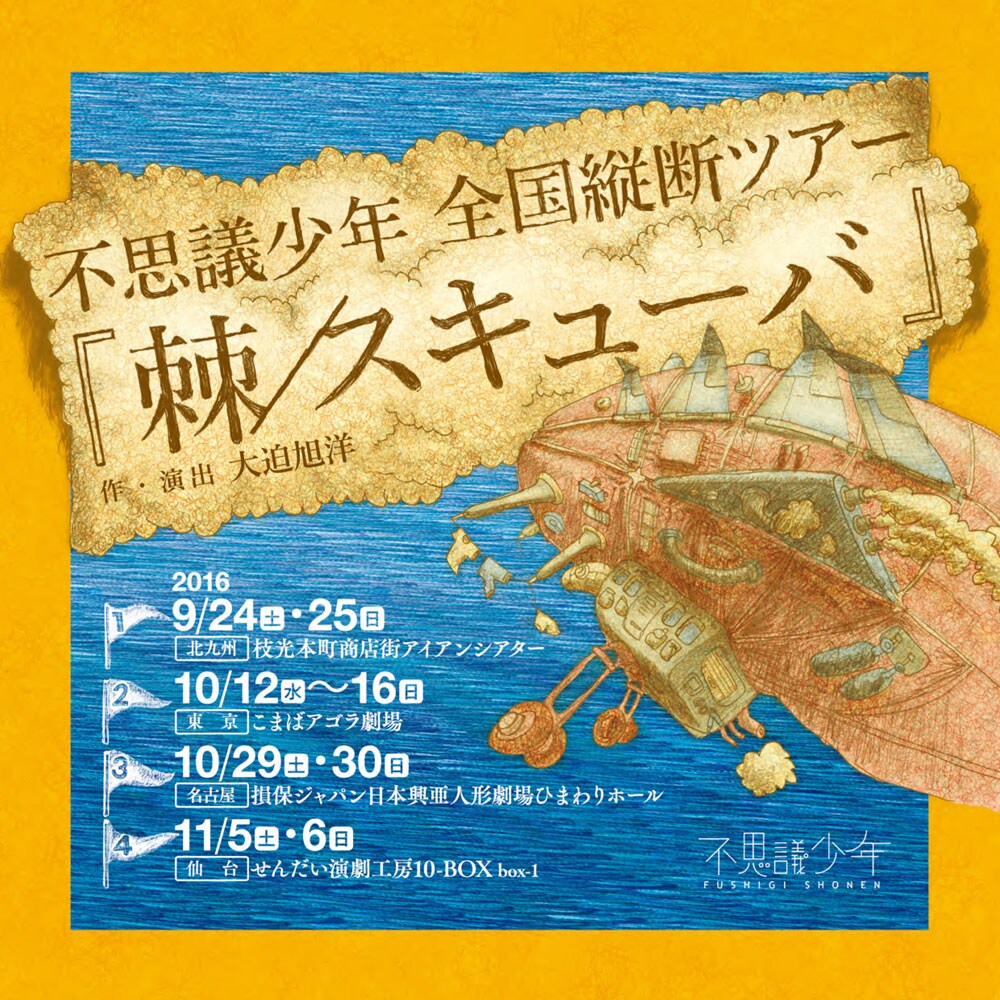 不思議少年が代表作「棘」「スキューバ」を引っさげ、全国縦断ツアー