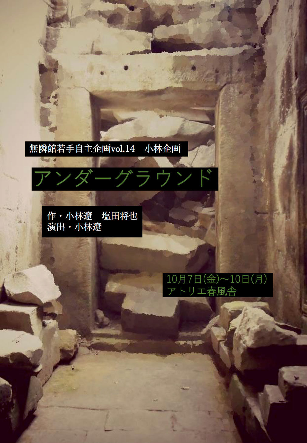 無隣館若手自主vol.14小林企画「アンダーグラウンド」は観客参加型作品