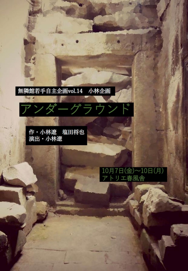 無隣館若手自主企画vol.14 小林企画「アンダーグラウンド」チラシ表