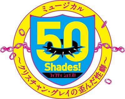 「50 Shades～クリスチャン・グレイの歪んだ性癖～」ロゴ