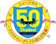「50 Shades~クリスチャン・グレイの歪んだ性癖~」ロゴ