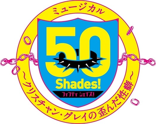 「50 Shades~クリスチャン・グレイの歪んだ性癖~」ロゴ