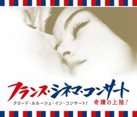 「男と女」製作50周年記念「クロード・ルルーシュ・イン・コンサート」 ビジュアル