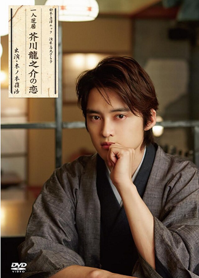 「芥川龍之介の恋」DVDジャケット