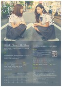 劇団た組。第11回目公演「百瀬、こっちを向いて。/小梅が通る」キービジュアル2