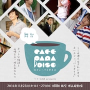 中村誠治郎&藤田玲ら出演「カフェ・パラダイス」、公演に先がけTVドラマも