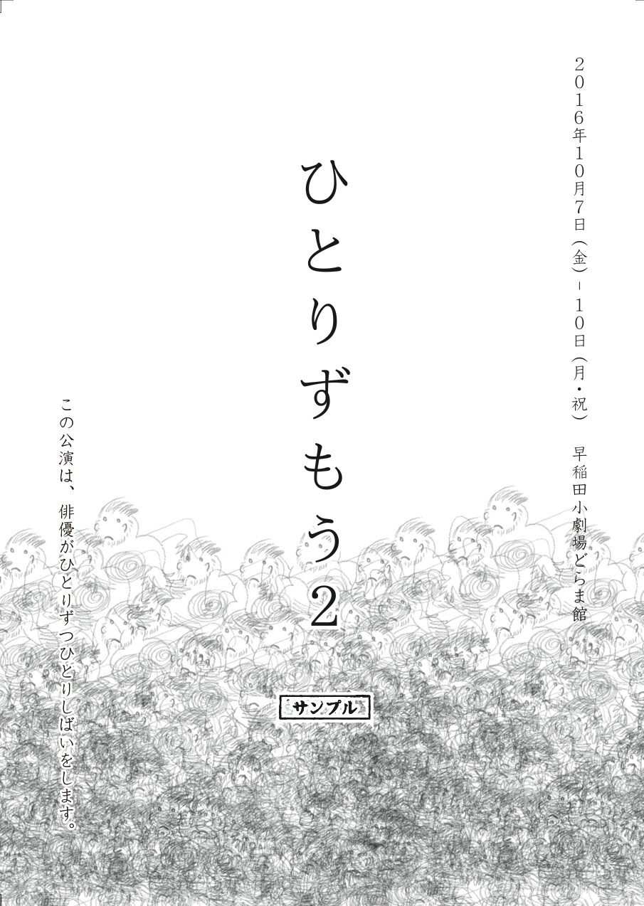松井周×サンプル俳優陣タッグで臨む一人芝居オムニバス「ひとりずもう」第2弾