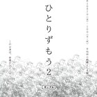 松井周×サンプル俳優陣タッグで臨む一人芝居オムニバス「ひとりずもう」第2弾