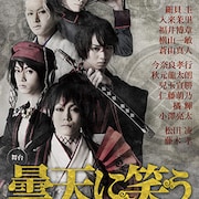 再演版「曇天に笑う」DVD化、特典映像は東京公演千秋楽のカーテンコールなど