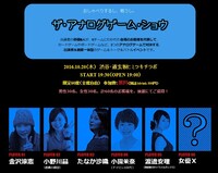 「ザ・アナログゲーム・ショウ」ビジュアル