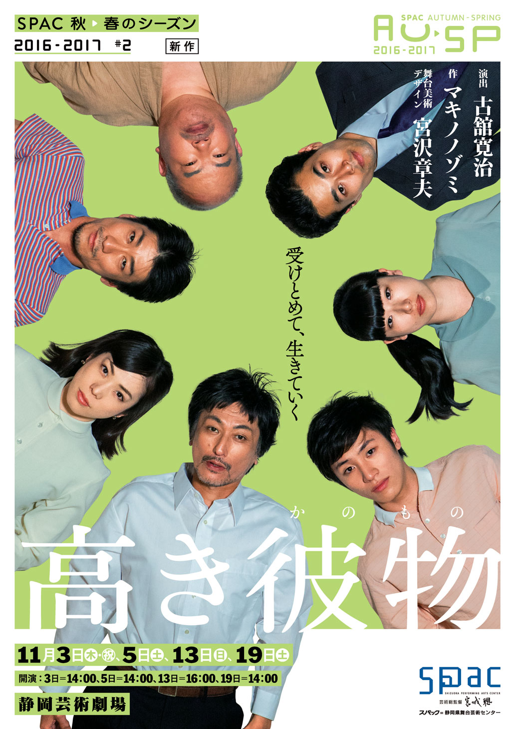 SPAC「高き彼物」チラシ表