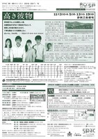 SPAC「高き彼物」チラシ裏