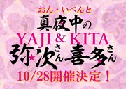 「おん・いべんと『真夜中の弥次さん喜多さん』」キービジュアル (c)しりあがり寿／2016おんTV弥次喜多(c)2016ブタイモン