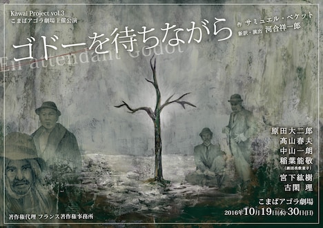 Kawai Project Vol.3「ゴドーを待ちながら」チラシ表