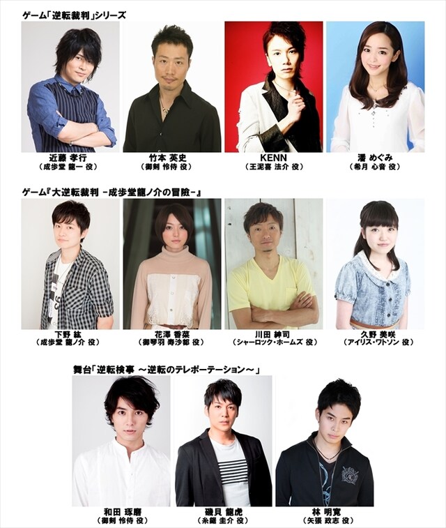 「逆転裁判 15周年 特別法廷」出演者